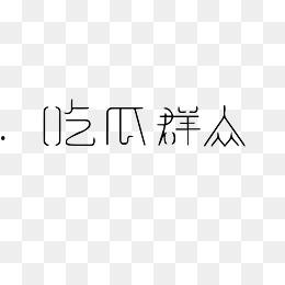 吃瓜娱乐图片下载安装,揭秘吃瓜娱乐图片下载安装全攻略